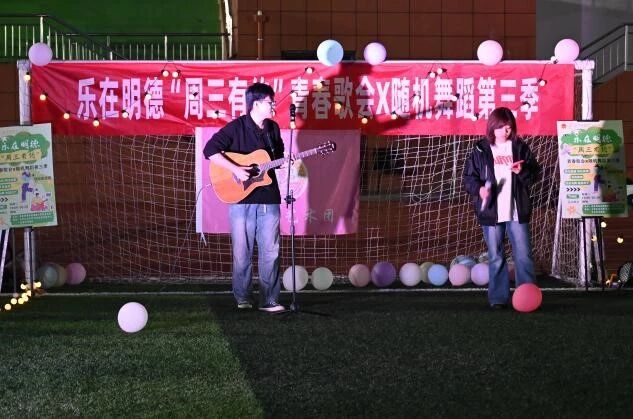 社团风采 | 乐在明德“周三有约”青春歌会×随机舞蹈第三季活力上演，定格明德春日最强音！（第二期）